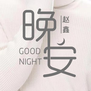 晚安-赵鑫
