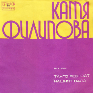 Нашият валс