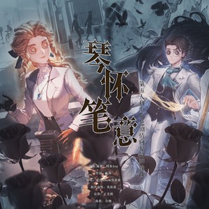 琴怀笔意伴奏 (伴奏)