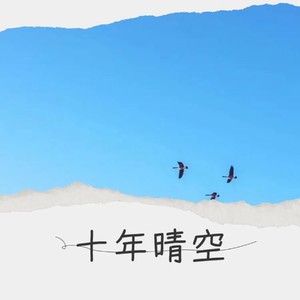 十年晴空
