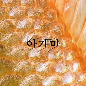타는 목마름으로 (口干舌燥)