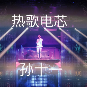 酒奥丽给 (Remix)