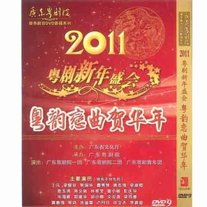 2011粤剧新年盛会 粤韵恋曲贺华年