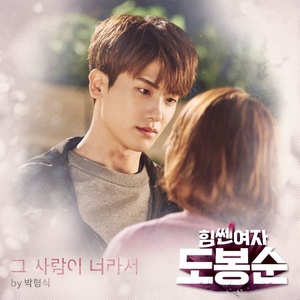 힘쎈여자 도봉순 OST Part.8 (大力女都奉顺 OST Part.8)