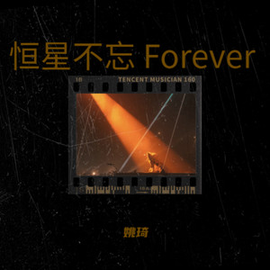 恒星不忘 Forever-姚琦