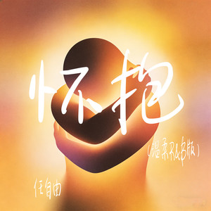 怀抱 (温柔R&B版)