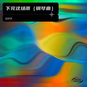 下完这场雨cover