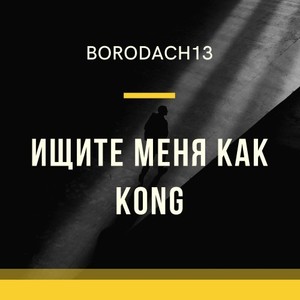 Ищите меня как Kong