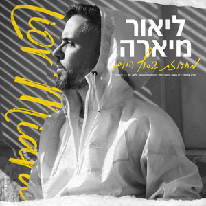מחרוזת בסוף היום