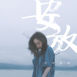 安放 (伴奏)