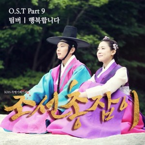 조선총잡이 OST Part 9