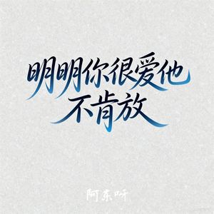明明你很爱他不肯放