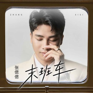 张偲偲 - 末班车