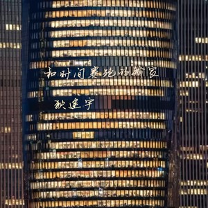 和时间赛跑的输家