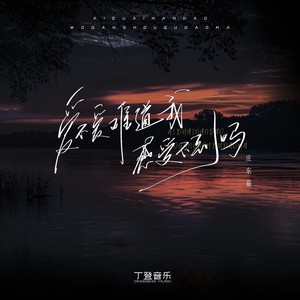 爱不爱难道我感受不到吗 (闽南话版)