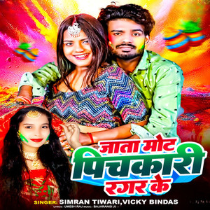 Jata Mot Pichkari Ragar Ke