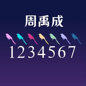 1234567 (伴奏)