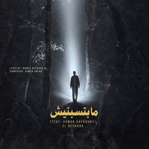 Mabetsebnish (feat. Ayman Kafrouny)