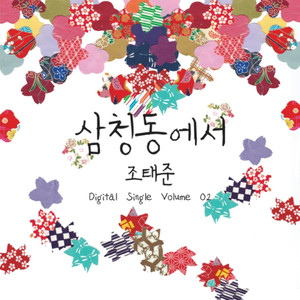 삼청동에서 Vol. 02 (在三清洞)