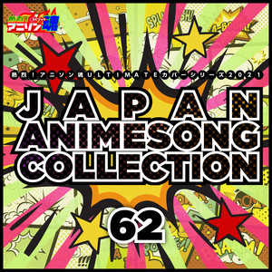 熱烈！アニソン魂 ULTIMATEカバーシリーズ2021 JAPAN ANIMESONG COLLECTION vol.62