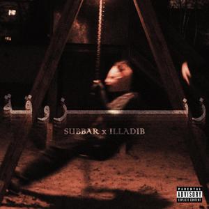زنزوقة (feat. Subbar) (Explicit)