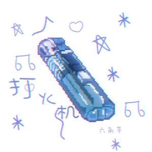 打火机-六角芊