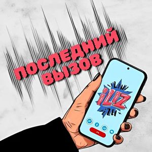 Последний вызов: Студийняя