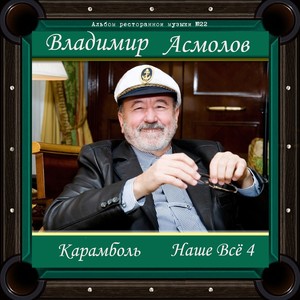 Карамболь. Наше все 4. Альбом ресторанной музыки №22