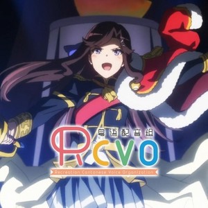 《少女歌剧第3话revue曲》粤语翻唱