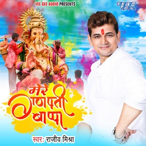 Mere Ganpati Bappa