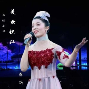 美女拦江 (重制版伴奏)