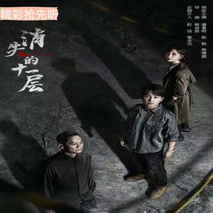 消失的十一层|潘粤明陈数|影视原著小说抢先听
