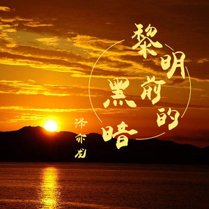 黎明前的黑暗