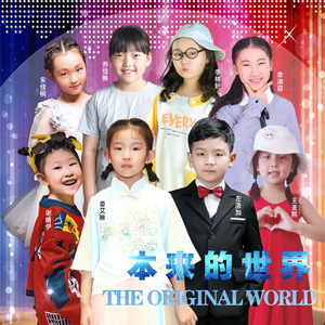 本来的世界 (伴奏)