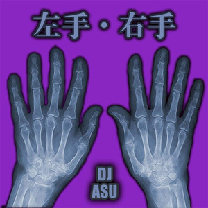 左手·右手
