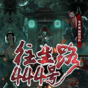 往生路444号|下班路上遇妖魔