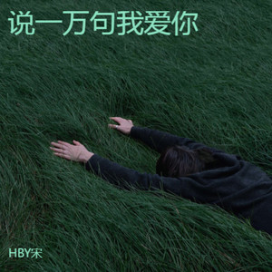 说一万句我爱你