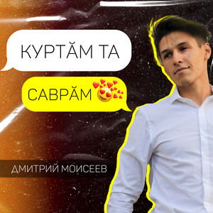 Куртӑм та саврӑм