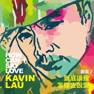 到底让我怎样去说爱