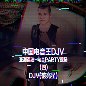 中国电音王DJV（亚洲巡演-电音PARTY现场）（四）