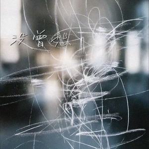 我们还是渐行渐远走到今天 (没曾想)