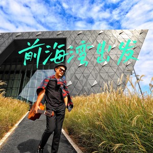 前海灣出發 (伴奏)