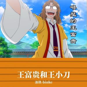 王富贵和王小刀 (prod.by澜)