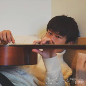 船|林宥嘉原唱: