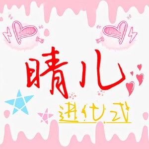 负重一万斤长大