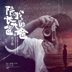 陪我长大的爸爸封面