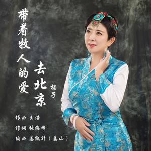 带着牧人的爱去北京