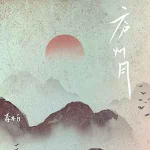 庐州月封面
