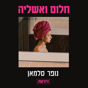 חלום ואשליה - מתוך היורשת