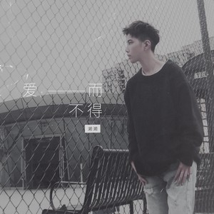 诺亚是濑濑 - 爱而不得